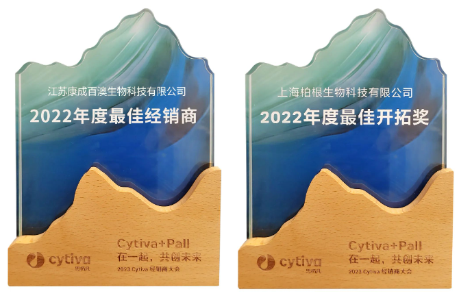 【活动回顾】喜获Cytiva两项大奖：“最佳经销商”和“最佳开拓奖”