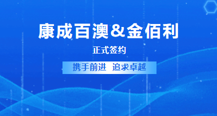 康成百澳获得金佰利授权代理