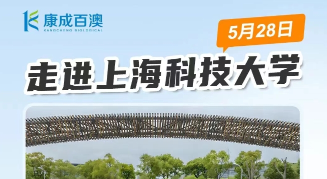 与您相约 | 5月28日上海科技大学校园行