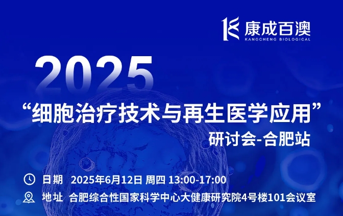 康成百澳邀您参加2025细胞治疗技术与再生医学应用研讨会