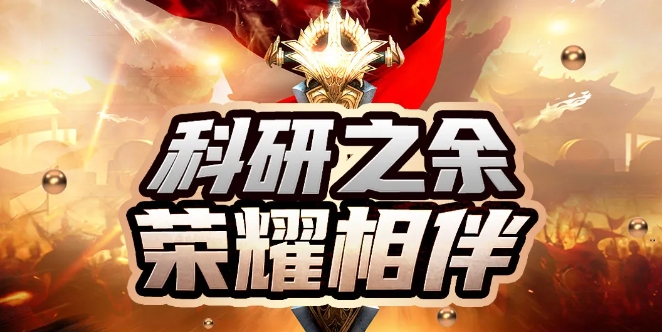 科研之余 荣耀相伴 | 康成百澳邀您关注第二届“康成百澳·小白楼荣耀杯”王者荣耀赛