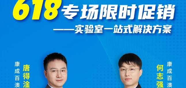 直播预告 | 618专场限时促销—实验室一站式解决方案