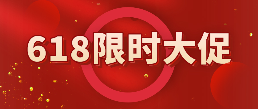 618限时大促，不限客户群体，优惠多多，快来参与吧！