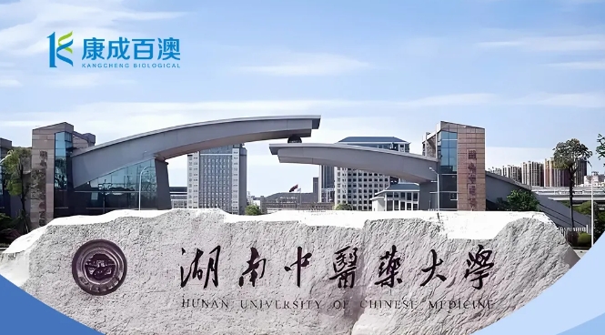 康成百澳邀您参加6月12日湖南中医药大学校园行