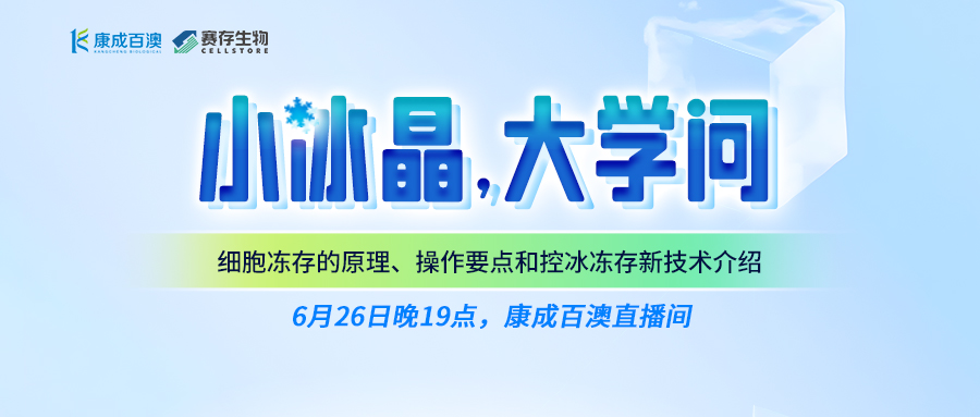 【直播预告】小冰晶，大学问！细胞冻存的原理、操作要点和控冰冻存新技术介绍