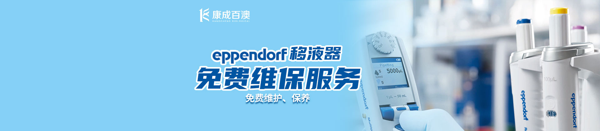 别错过！艾本德移液器免费清洁保养，武汉站火爆来袭~