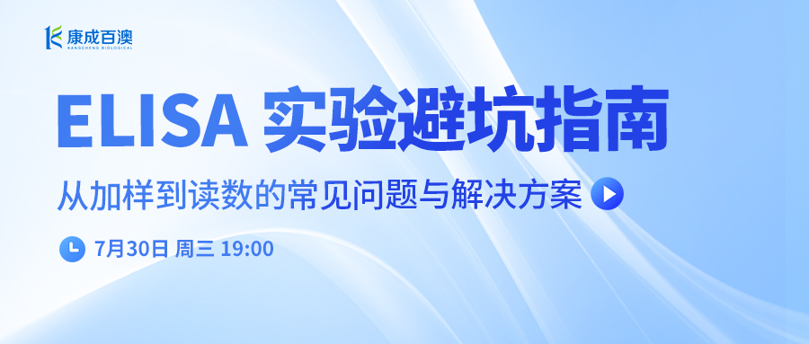 直播预告 | ELISA 实验避坑指南，从加样到读数的常见问题与解决方案