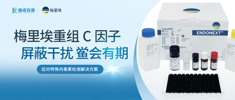 屏蔽干扰 鲎会有期 | 梅里埃重组C因子法应对特殊内毒素检测解决方案