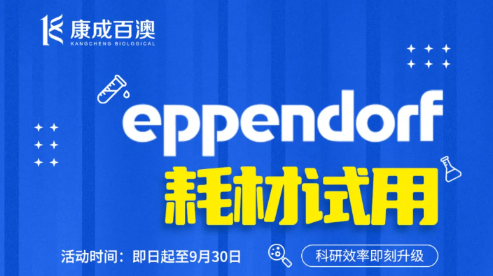 【Eppendorf样品申请上线】扫描海报二维码申请免费样品，亲验 epDualfilter™ 双滤芯吸头、LoBind® 离心管与 25mL 锥底管！