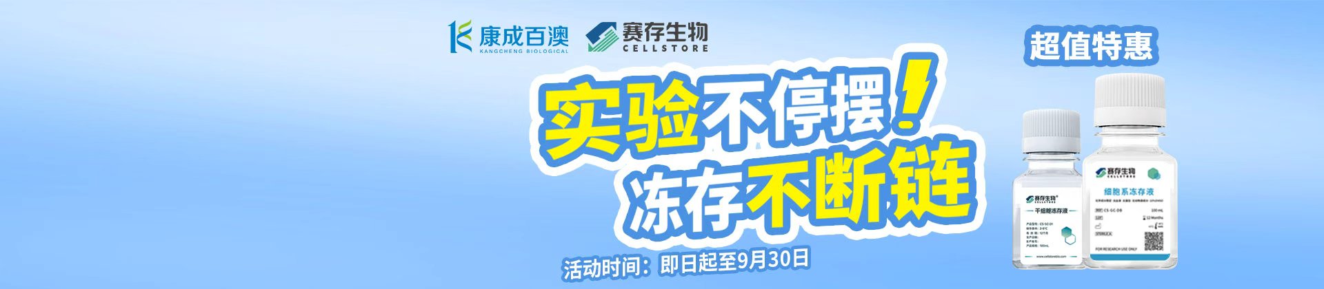 【开学大促】赛存细胞冻存液超值购，可申请试用!