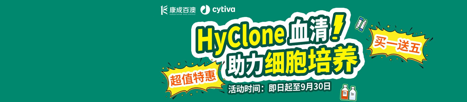 【开学大促】HyClone血清助力细胞培养，买一送五!