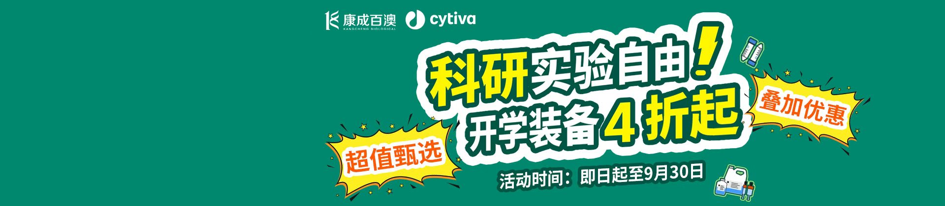 【开学大促】科研实验自由，开学装备4折起!