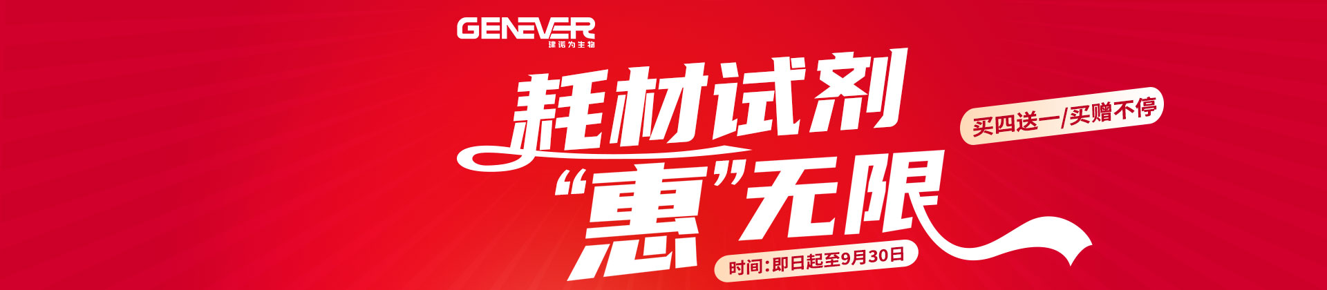 【开学大促】建诺为耗材试剂“惠”无限，多买多送!