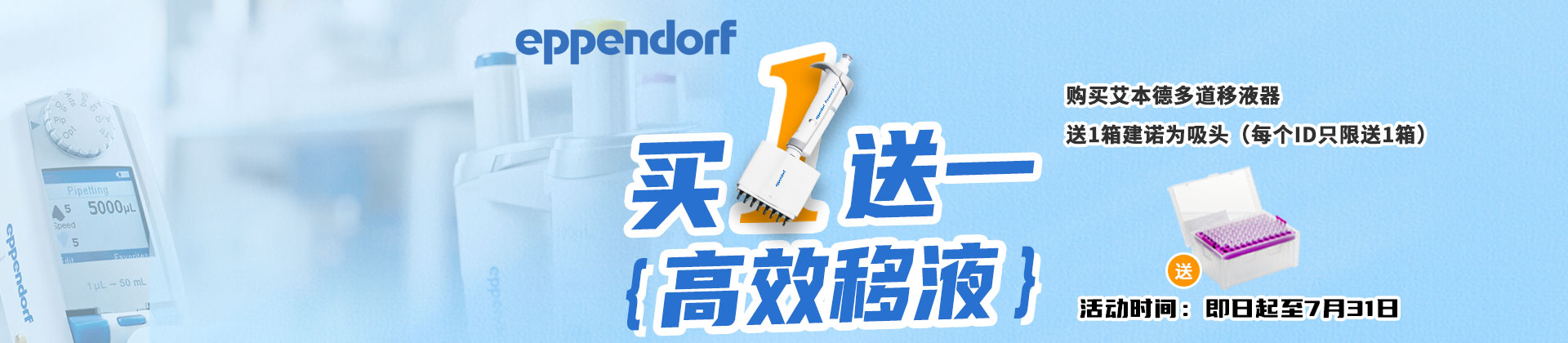 【开学大促】买1送1，高效移液 | Eppendorf单道移液器活动来袭