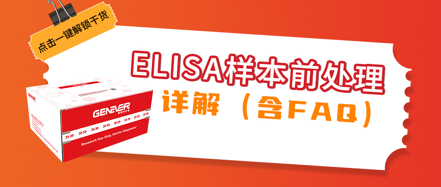 技术干货 | 一文通关，ELISA样本前处理详解（含FAQ）