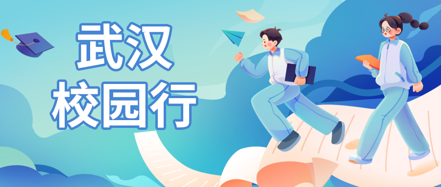康成百澳邀您参加9月16日武汉大学校园行