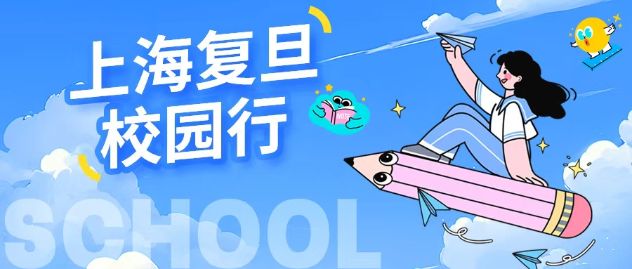 康成百澳邀悠参加9月17号上海复日大学江湾校区校园行