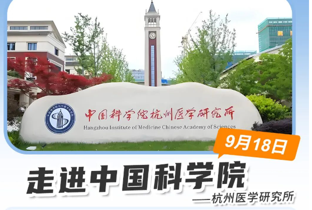 活动资讯 | 康成百澳邀您参加9月18号中国科学院杭州医学研究所活动