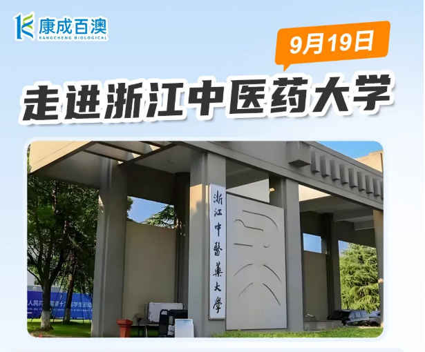 活动资讯 | 康成百澳邀您参加9月19号浙江中医药大学校园行