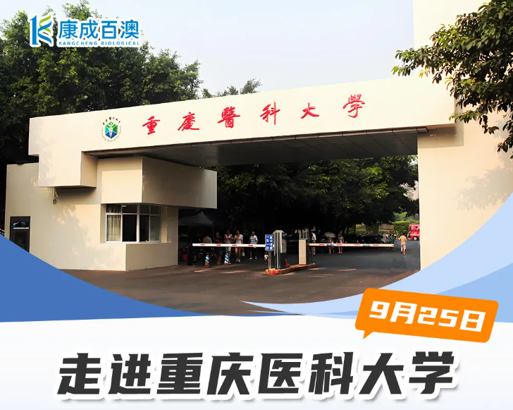 活动资讯 | 康成百澳邀您参加9月25号重庆医科大学袁家岗校区校园行