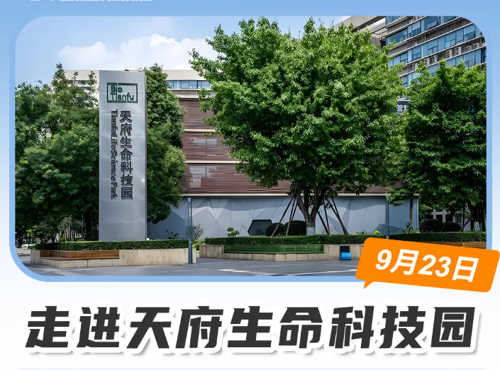 活动资讯 | 康成百澳邀您参加9月23号天府生命科技园活动
