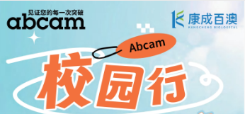 活动资讯 | 9月23日康成百澳&Abcam 走进复旦大学江湾校区生科院