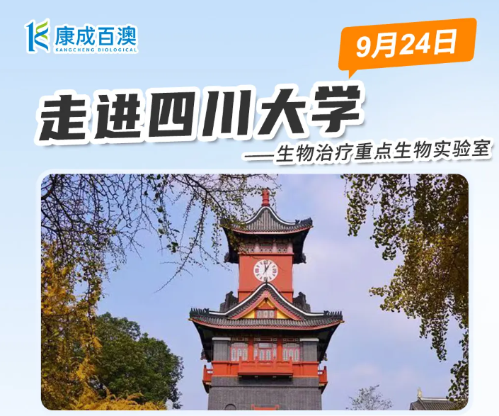活动资讯 | 康成百澳邀您参加9月24四川大学国家生物治疗重点生物实验室活动