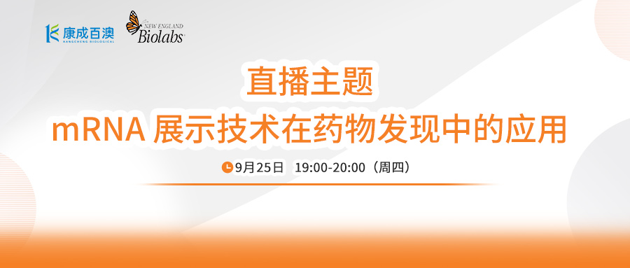 直播预告 | NEB带你解锁mRNA展示技术在药物发现中的应用