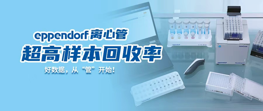技术干货 | Eppendorf超高样本回收率！实验室里的“隐形损耗”终于有解了！
