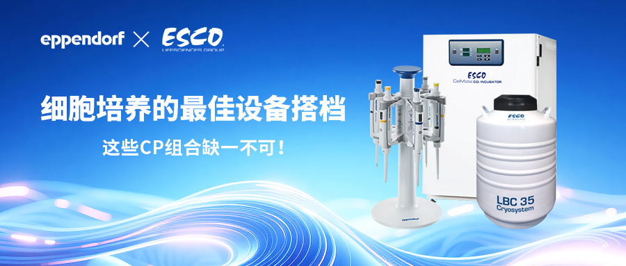 Eppendorf×ESCO | 细胞培养的最佳设备搭档？从复苏到冻存，这些CP组合缺一不可！