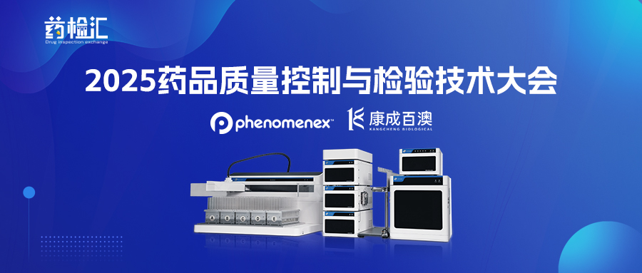 【展会邀请】康成百澳邀您参加2025药品质量控制与检验技术大会