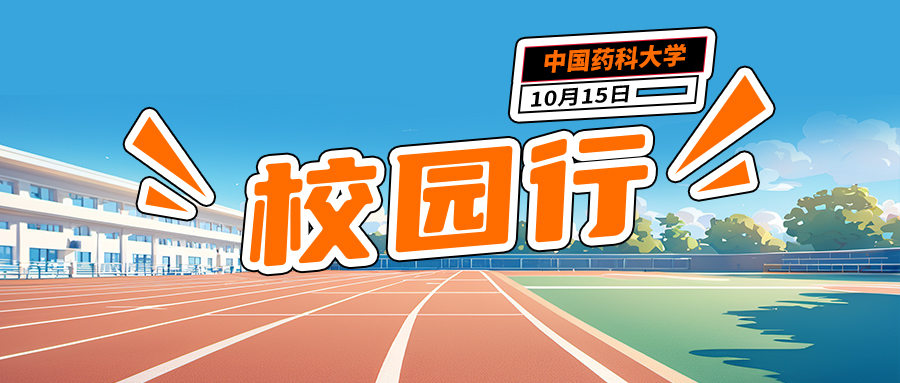 活动资讯 | 康成百澳邀您参加10月15日中国药科大学校园行