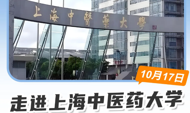 活动资讯 | 康成百澳邀您参加10月17日上海中医药大学校园行