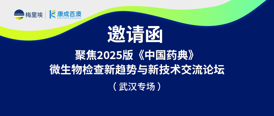 活动资讯 | 康成百澳邀您参加10月23日聚焦2025版《中国药典》微生物检查新趋势与新技术交流论坛