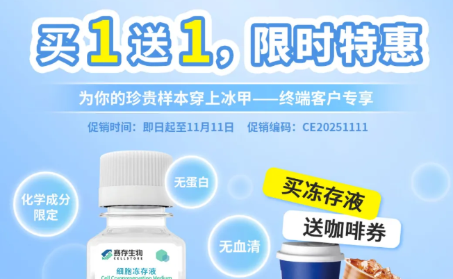 【限时特惠】赛存细胞系冻存液，限时买1送1，快来参与吧！