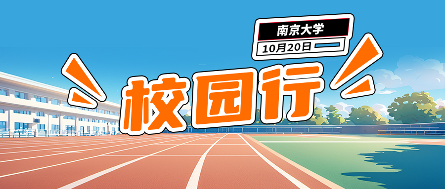 活动资讯 | 康成百澳邀您参加10月20号南京大学校园行