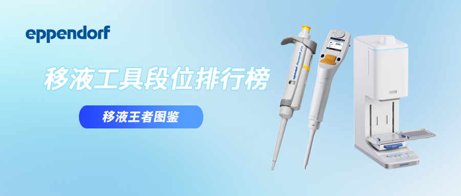 Eppendorf | 移液王者图鉴：青铜拼手速，白银靠电力，黄金开启“半躺模式”！