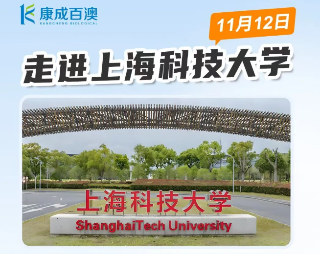 活动资讯 | 江苏康成百澳邀您参与上海科技大学校园行