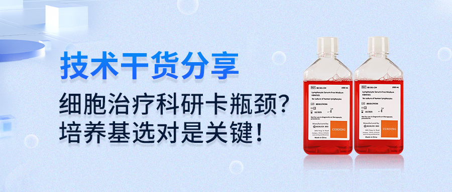 技术干货 | 细胞治疗科研卡瓶颈？培养基选对是关键！​
