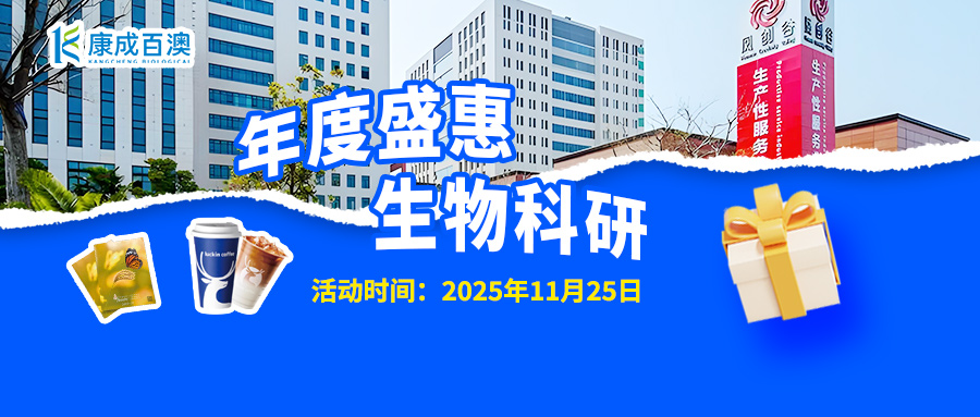   【活动邀请】康成百澳邀您参与生物科研 年度盛惠