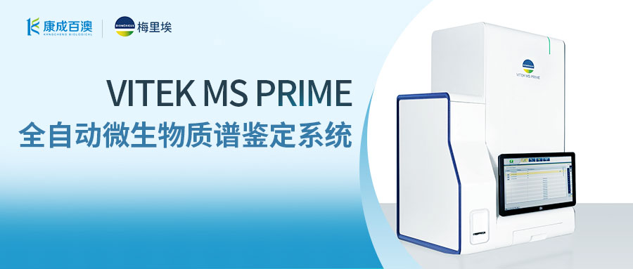 【技术干货】梅里埃 VITEK MS PRIME 全自动微生物质谱鉴定系统