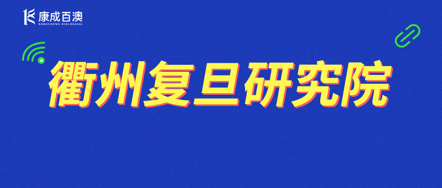 【活动邀请】康成百澳邀您参加12月2日衢州复旦研究院活动