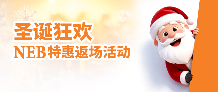 直播预告 | 圣诞狂欢 NEB 特惠返场活动