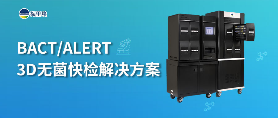 【技术干货】生物梅里埃BACT/ALERT 3D无菌快检解决方案