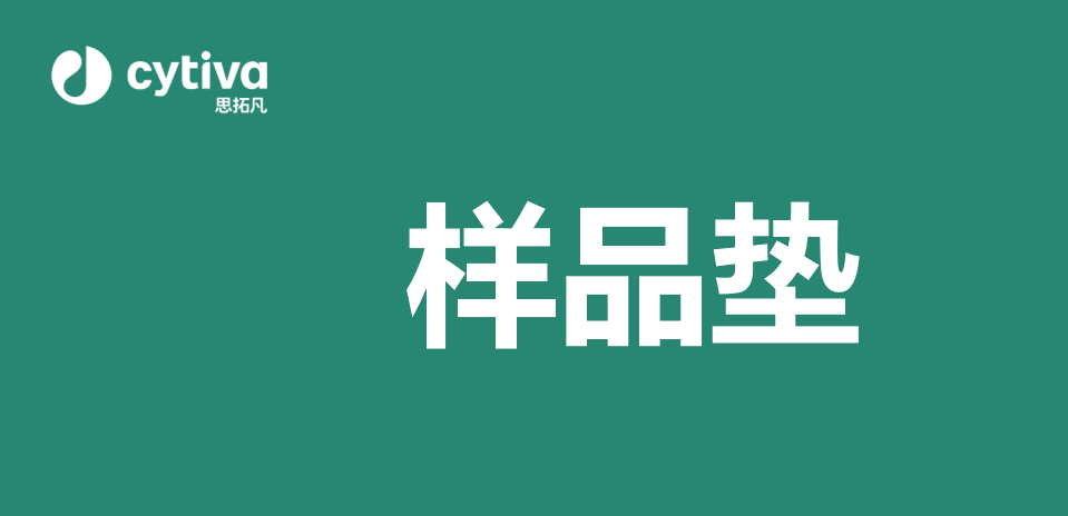 技术干货 | 免疫层析之样品垫科学选型与应用指南