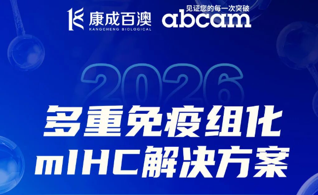 技术讲座 | Abcam&康成百澳 邀您解锁前沿实验技术