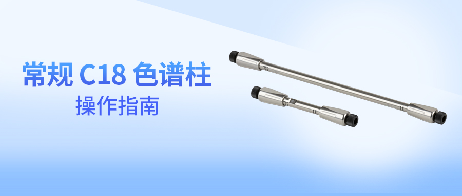 色谱柱活化、清洗到底需要多久？&mdash;常规 C18 色谱柱操作指南