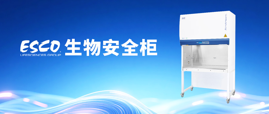 叮！开工护航！生物安全柜使用要点已就位