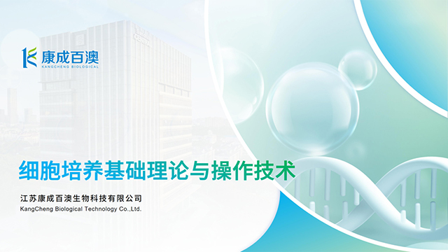 细胞培养基础理论与操作技术培训