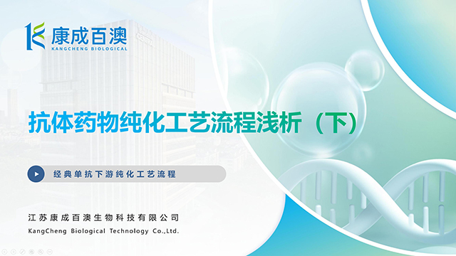 抗体药物纯化工艺流程浅析（下）